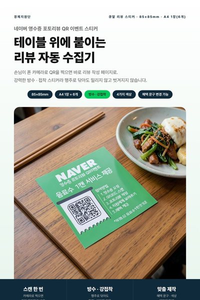 QR 리뷰 스티커 상세페이지