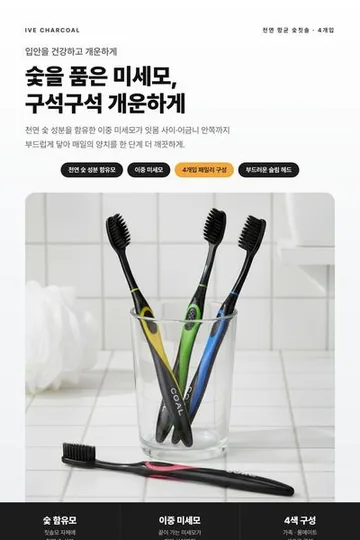 숯 칫솔 상세페이지 작업물