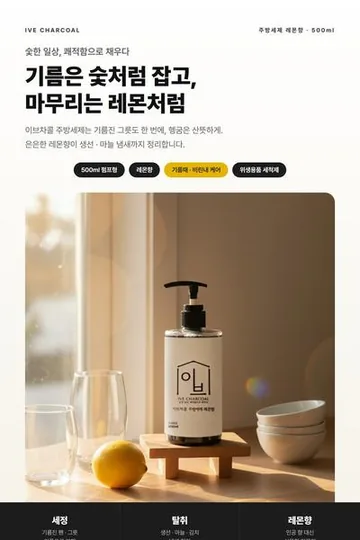 주방세제 상세페이지 작업물