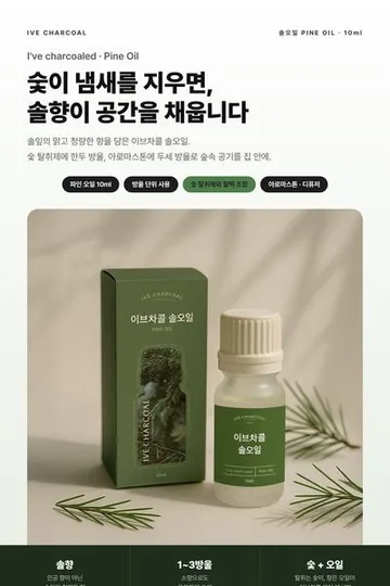솔향 오일 상세페이지 작업물