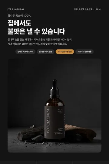 참나무 목초액 상세페이지 작업물