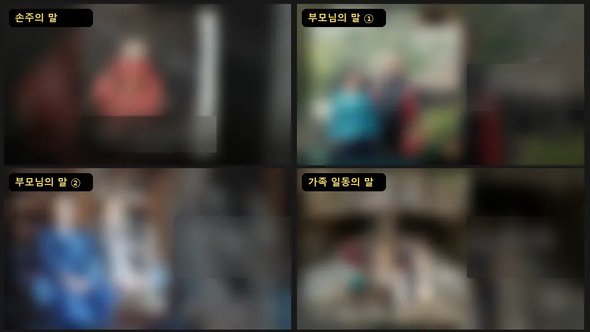칠순 축하 영상에서 손주의 말, 부모님의 말 두 장, 가족 일동의 말 자막이 나오는 네 장면 캡처, 사진과 자막 문장 모두 흐리게 처리해 자막이 놓인 자리만 보이게 한 화면