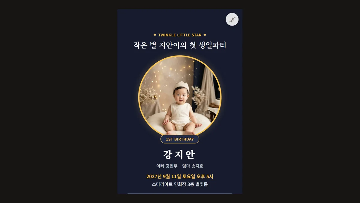 남색 바탕에 별 장식이 있는 돌잔치 모바일 초대장 첫 화면 캡처, 둥근 금색 틀 안에 왕관을 쓴 아기 사진과 작은 별 지안이의 첫 생일파티 문구, 아기 이름과 부모 이름, 날짜와 장소가 적힌 모습