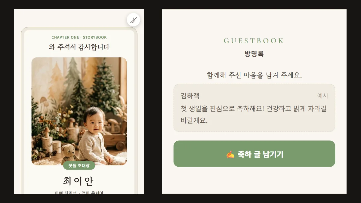 돌잔치 초대장 감사 화면 캡처 두 개, 왼쪽은 숲속 동화 장식 틀 안 아기 사진 위에 와 주셔서 감사합니다 문구가 있는 첫 화면이고 오른쪽은 방명록 칸에 예시 축하 글 한 개와 축하 글 남기기 버튼이 있는 모습