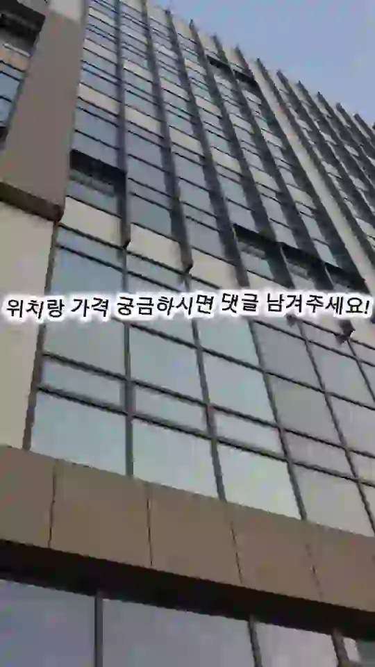 건물 외벽 장면 가운데에 「위치랑 가격 궁금하시면 댓글 남겨주세요!」 자막이 붙은 마지막 화면