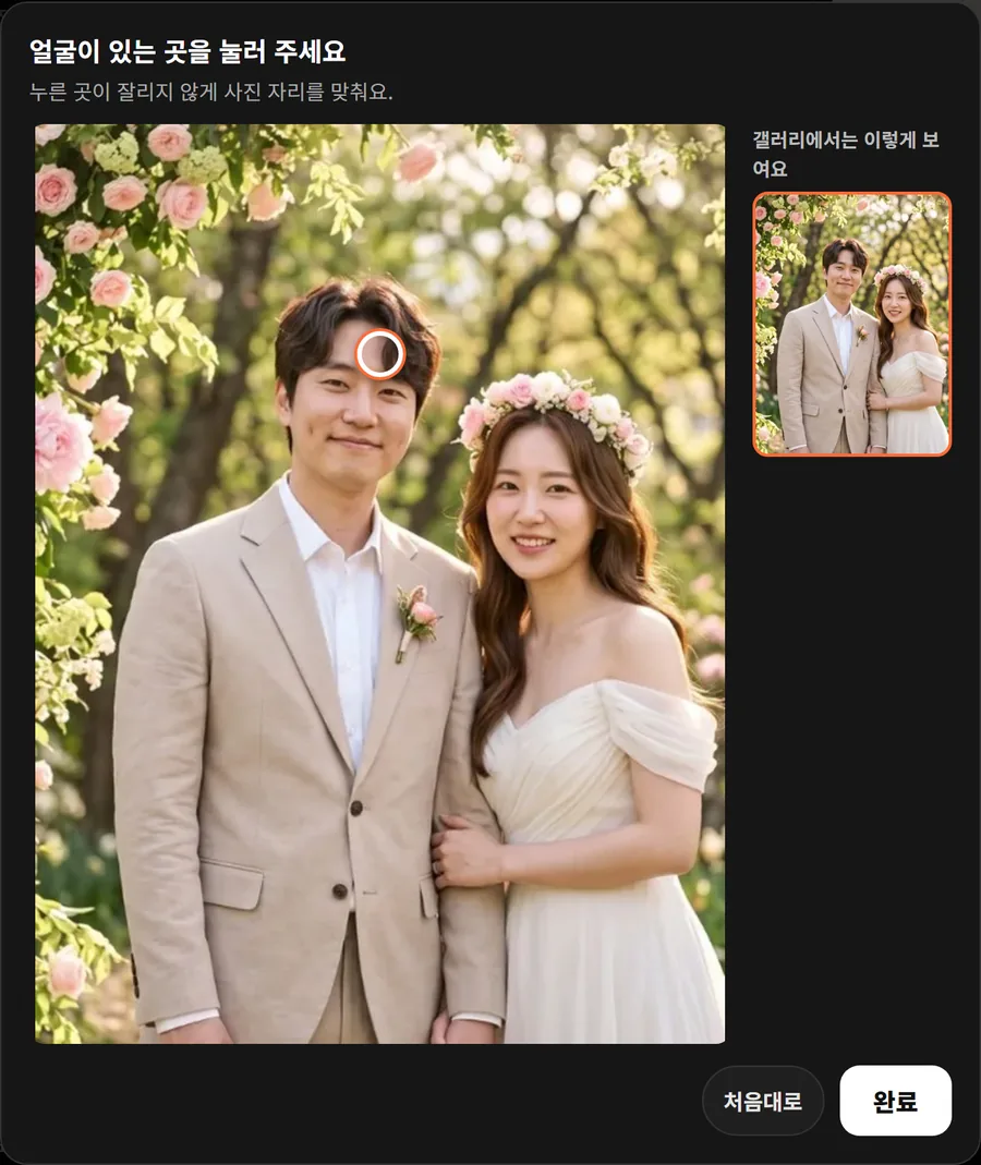 어두운 창에 얼굴이 있는 곳을 눌러 주세요라는 안내와 커플 사진, 신랑 얼굴 위에 동그란 표시가 있고 오른쪽에 갤러리에서는 이렇게 보여요 작은 미리보기, 아래에 처음대로와 완료 버튼이 있는 캡처