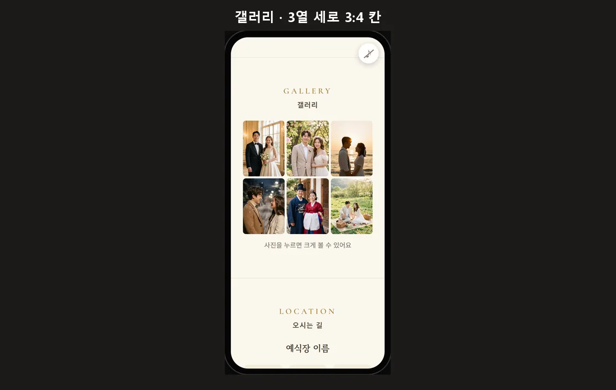 베이지 휴대폰 청첩장 화면의 갤러리 칸 캡처, 커플 사진 여섯 장이 세 장씩 두 줄로 세로로 긴 칸에 들어 있고 아래에 사진을 누르면 크게 볼 수 있어요 문구