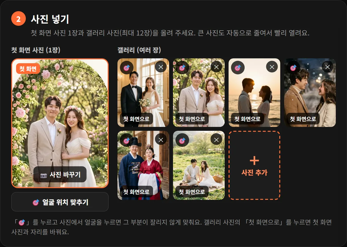 어두운 만들기 화면 2단계 사진 넣기 캡처, 왼쪽에 첫 화면 사진 한 장과 얼굴 위치 맞추기 버튼, 오른쪽에 갤러리 사진 여섯 장이 두 줄로 있고 사진마다 과녁 버튼, 빼기 버튼, 첫 화면으로 버튼이 붙어 있음