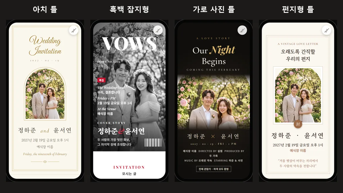 어두운 바탕에 휴대폰 청첩장 화면 네 개를 나란히 놓은 캡처, 같은 커플 사진이 아치 모양 틀, 흑백 잡지 표지, 가로로 긴 틀, 편지 속 사진 틀에 각각 들어가 있음