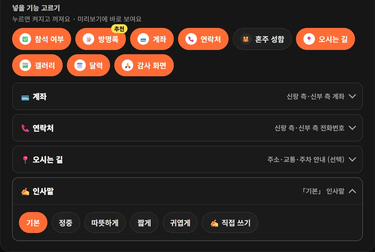 어두운 만들기 화면에 참석 여부, 방명록, 계좌, 연락처, 오시는 길 같은 기능 버튼과 그 아래 기본, 정중, 따뜻하게, 짧게, 귀엽게, 직접 쓰기 인사말 버튼이 있는 캡처