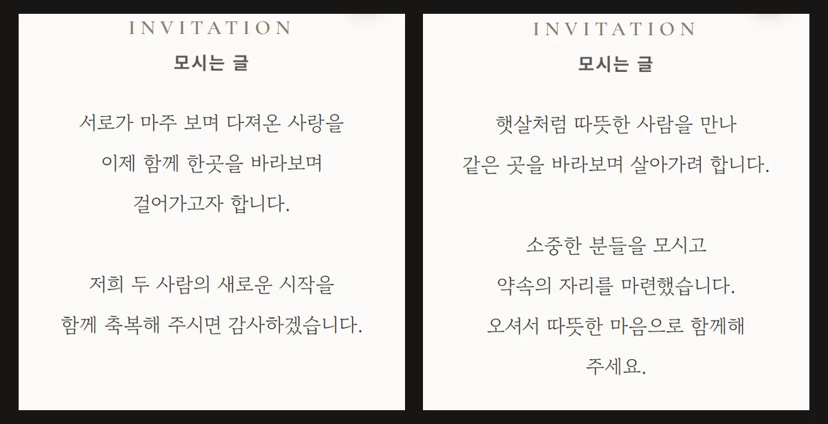 같은 청첩장 화면의 모시는 글 칸에 왼쪽은 기본 인사말, 오른쪽은 따뜻하게 인사말을 넣어 나란히 놓은 캡처