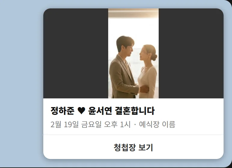 하늘색 카카오톡 대화창 위에 신랑 신부 사진, 정하준 하트 윤서연 결혼합니다 제목, 날짜와 예식장 이름 한 줄, 청첩장 보기 버튼이 있는 공유 카드 미리보기