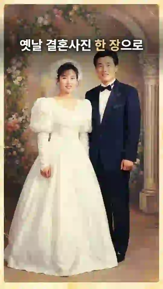 꽃 장식 아치 앞에 웨딩드레스를 입은 신부와 남색 턱시도를 입은 신랑이 나란히 선 옛 결혼사진 화면