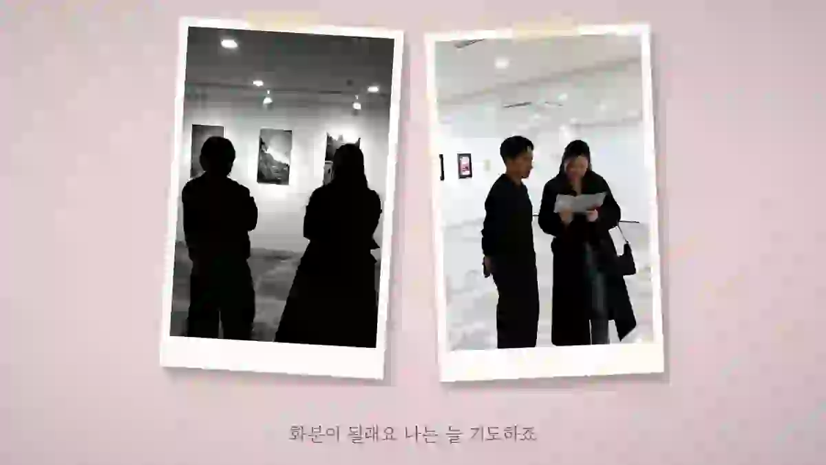 전시장 벽 앞에 선 두 사람의 뒷모습이 실루엣으로 보이는 사진 두 장이 폴라로이드로 나란히 놓인 장면