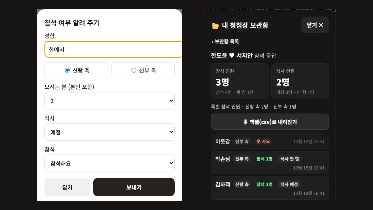 휴대폰 화면 두 개를 나란히 놓은 캡처, 왼쪽은 성함·신랑 측 신부 측·오시는 분 수·식사·참석을 고르는 참석 여부 알려 주기 입력 창이고 오른쪽은 참석 인원과 식사 인원 합계 아래 하객별 답 목록이 있는 보관함 화면