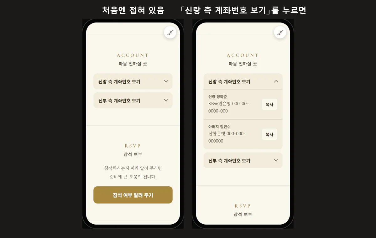베이지 청첩장 화면 두 개를 나란히 놓은 캡처, 왼쪽은 마음 전하실 곳 아래 신랑 측과 신부 측 계좌번호 보기가 접혀 있고 오른쪽은 신랑 측을 눌러 계좌 두 줄과 복사 버튼이 펼쳐진 모습