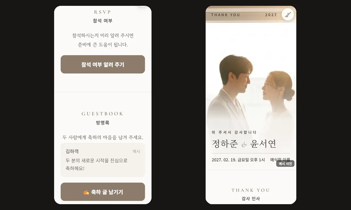 어두운 바탕에 청첩장 화면 두 개, 왼쪽은 참석 여부 알려 주기 버튼과 방명록 칸, 오른쪽은 예식 뒤 와 주셔서 감사합니다 화면
