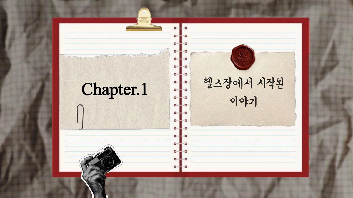 노트 양면에 「Chapter.1」과 「헬스장에서 시작된 이야기」라고 적힌 종이가 붙은 챕터 제목 장면