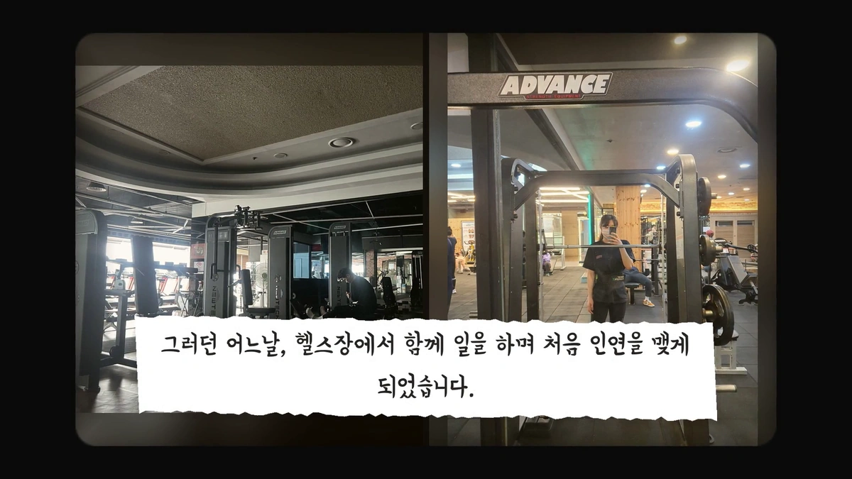 헬스장 사진 두 장을 나란히 놓고 아래 찢은 종이 띠에 「그러던 어느날, 헬스장에서 함께 일을 하며 처음 인연을 맺게 되었습니다.」 자막을 붙인 장면