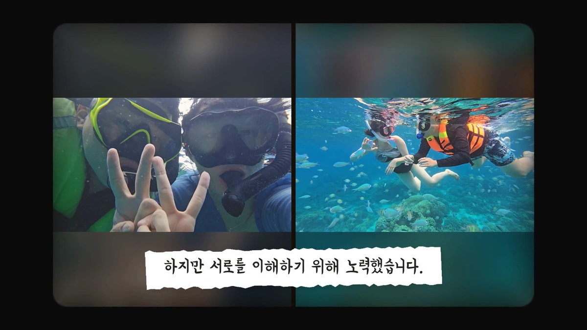 물속에서 스노클 마스크를 쓴 두 사람 사진 두 장 아래 「하지만 서로를 이해하기 위해 노력했습니다.」 자막이 붙은 장면