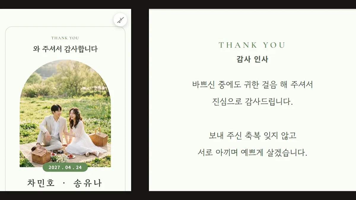 연한 초록 청첩장 감사 화면 캡처 두 개, 왼쪽은 아치 모양 틀 속 풀밭 위 커플 사진 위에 와 주셔서 감사합니다 문구가 있는 첫 화면이고 오른쪽은 THANK YOU 감사 인사 제목 아래 감사 문장이 적힌 칸