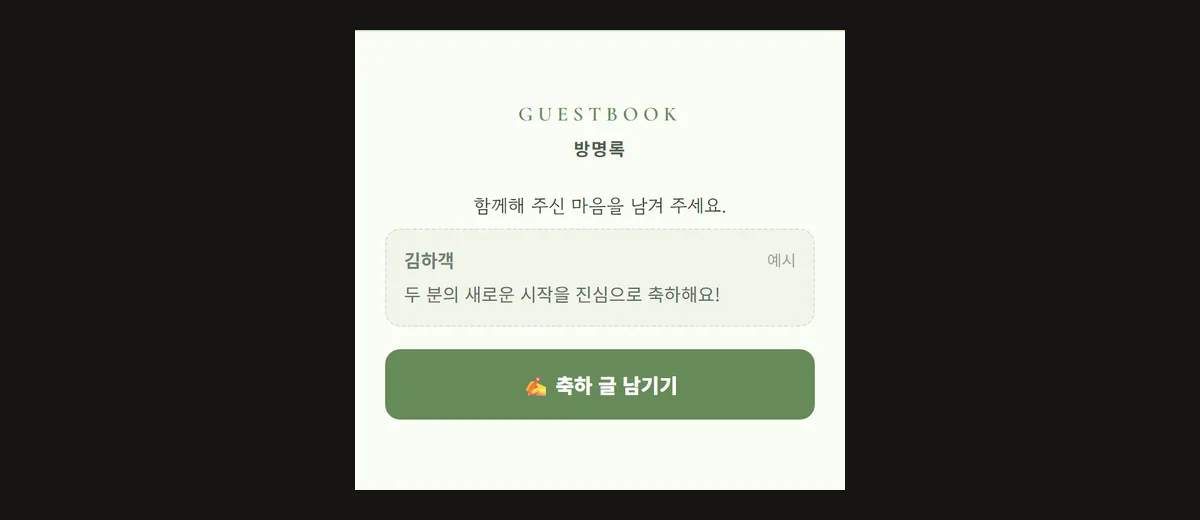 연한 초록 청첩장의 방명록 칸 캡처, GUESTBOOK 방명록 제목 아래 함께해 주신 마음을 남겨 주세요 문구와 예시 축하 글 한 개, 축하 글 남기기 버튼이 있는 모습